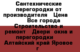 Сантехнические перегородки от производителя › Цена ­ 100 - Все города Строительство и ремонт » Двери, окна и перегородки   . Алтайский край,Яровое г.